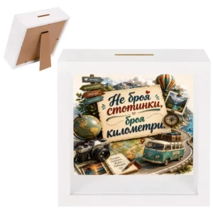 3D касичка „Не броя стотинки, броя километри“