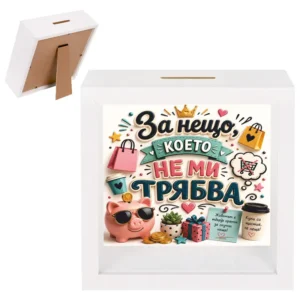 3D касичка „За нещо, което не ми трябва“ - за събиране на пари за шопинг