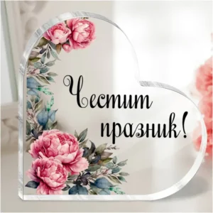 Акрилно сърце „Честит празник!“ с рози