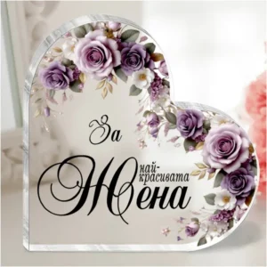 Акрилно сърце „За най-красивата жена“ с рози