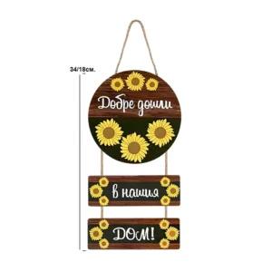 Декоративно пано „Добре дошли в нашия дом“