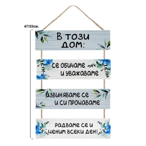 Декоративно пано „В този дом се обичаме“ - подарък за семейство