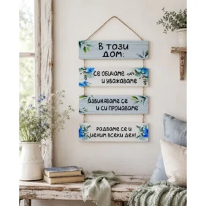 Декоративно пано „В този дом се обичаме“ - подарък за семейство