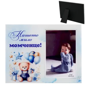 Фоторамка „Мило момченце!“ - подарък за бебе момче Фоторамка „Мило момченце!“ - подарък за бебе момче