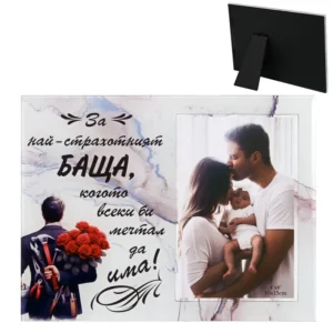 Фоторамка „Най-страхотният Баща“ - подарък за баща Фоторамка „Най-страхотният Баща“ - подарък за баща