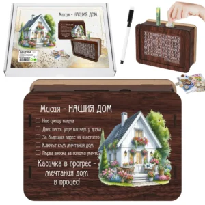 Касичка „Мисия – Нашият дом“ за 5000 €