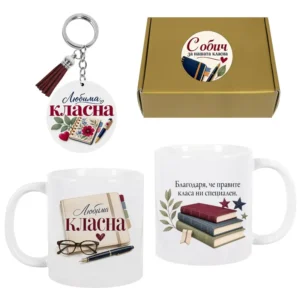 Комплект „Любима класна“ - подарък за класна Комплект „Любима класна“ - подарък за класна