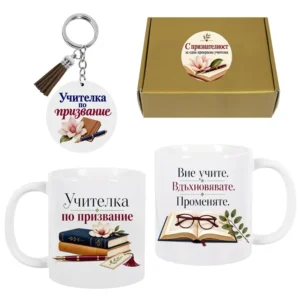 Подаръчен комплект „Учителка по призвание“ - подарък за учителка Подаръчен комплект „Учителка по призвание“ - подарък за учителка