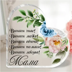 Подарък сърце с послание за „Мама“ Подарък сърце с послание за „Мама“