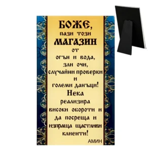 Пожелание „Боже, пази този магазин“ - подарък за магазин