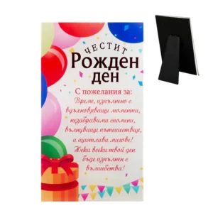 Пожелание „Честит Рожден Ден“ - подарък за рожден ден