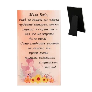 Пожелание „Мила Бабо“ - подарък за баба