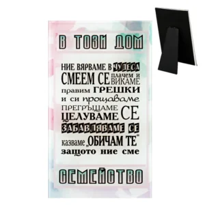 Пожелание „В този дом…“ - подарък за семейство Пожелание „В този дом…“ - подарък за семейство