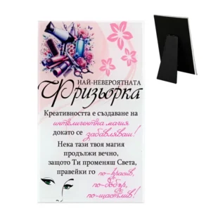 Пожелание за фризьорка - подарък за фризьорка Пожелание за фризьорка - подарък за фризьорка