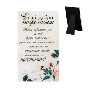 „С най-добри пожелания“ - подарък за близък човек, приятел или специален повод