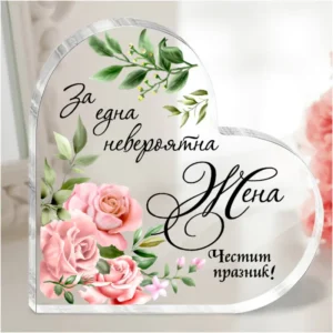 Сърце „Честит празник!“ - подарък за жена