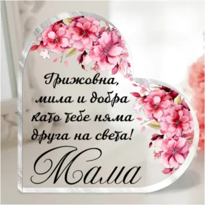 Сърце „Мама“ с послание - подарък за мама Сърце „Мама“ с послание - подарък за мама