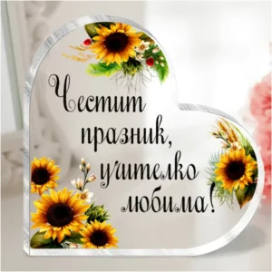 Сърце с послание „Учителко любима!“ - подарък за учителка Сърце с послание „Учителко любима!“ - подарък за учителка
