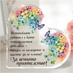 Сърце „За вечното приятелство!“ - подарък за приятел