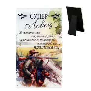 Стъклено пожелание „Супер Ловец“ - подарък за ловец