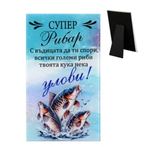 Стъклено пожелание „Супер Рибар“ - подарък за рибар