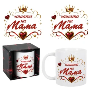 Чаша с надпис „Чашата на Мама“ - подарък за мама Чаша с надпис „Чашата на Мама“ - подарък за мама