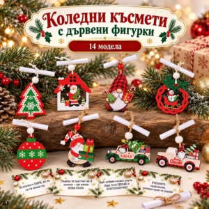 Коледни късмети с дървени фигурки – 14 броя в опаковка Коледни късмети с дървени фигурки – 14 броя в опаковка