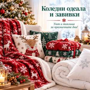 Коледни одеала и завивки