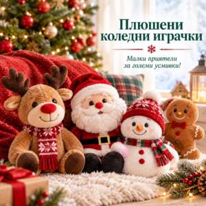 Плюшени коледни играчки