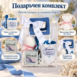 Подаръчен комплект с послание „Усмихни се, животът е прекрасен“