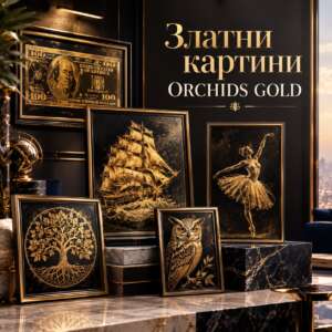 Златни картини и банкноти